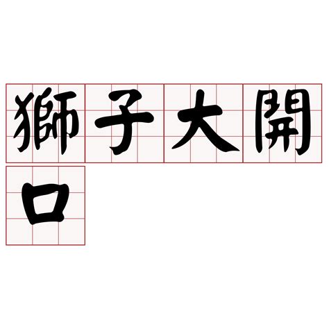 倒楣 台語|iTaigi 愛台語